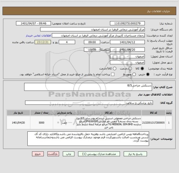 استعلام دستکش جراحی8/5