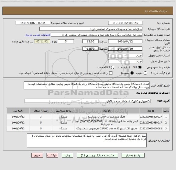 استعلام تعداد 5 دستگاه کیس و5دستگاه مانیتور وسه دستگاه پرینتر به همراه موس وکیبرد مطابق مشخصات لیست پیوست.از ایران کد مشابه استفاده شده است