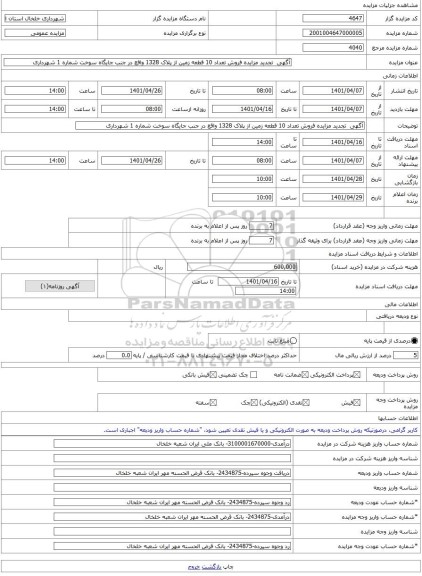 مزایده ، آگهی تجدید مزایده فروش تعداد 10 قطعه زمین از پلاک 1328 واقع در جنب جایگاه سوخت شماره 1 شهرداری -مزایده زمین - استان ا