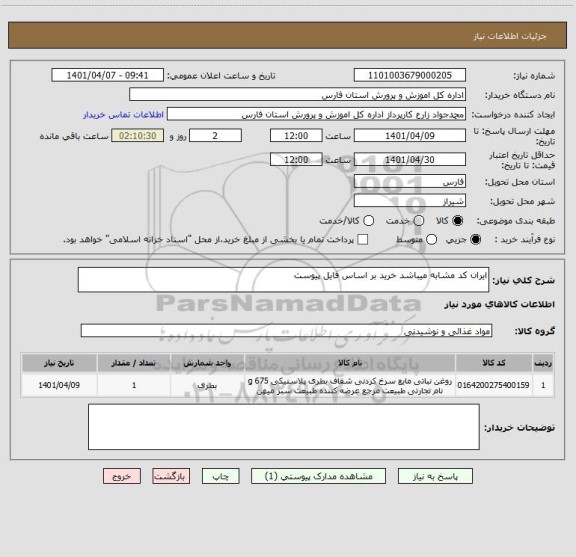 استعلام ایران کد مشابه میباشد خرید بر اساس فایل پیوست