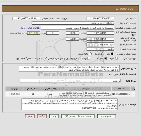 استعلام تجهیز سامانه تیراندازی سالن تیراندازی مدیریت تربیت بدنی دانشگاه فردوسی مشهد به شرح فایل پیوست
ریز فاکتور و رزومه و رضایت مندی مشتریان بارگزاری شود