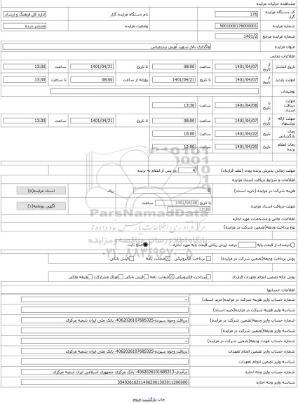 مزایده ، واگذاری تالار شهید آوینی بندرعباس