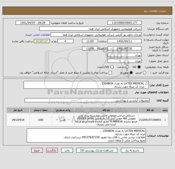 استعلام LATEX MEDICAL به تعداد 1500BOX .
ایران کد صرفا جهت تشابه.
اطلاعات بیشتر توضیحات مطالعه شود.