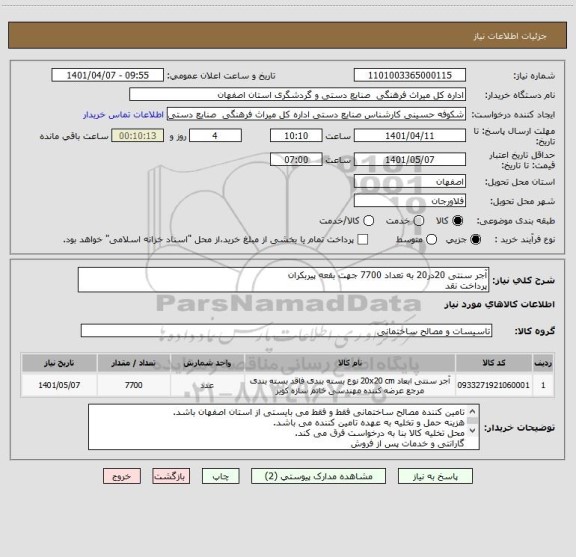 استعلام آجر سنتی 20در20 به تعداد 7700 جهت بقعه پیربکران
پرداخت نقد