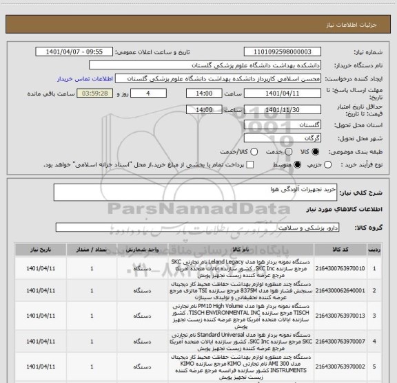 استعلام خرید تجهیزات آلودگی هوا