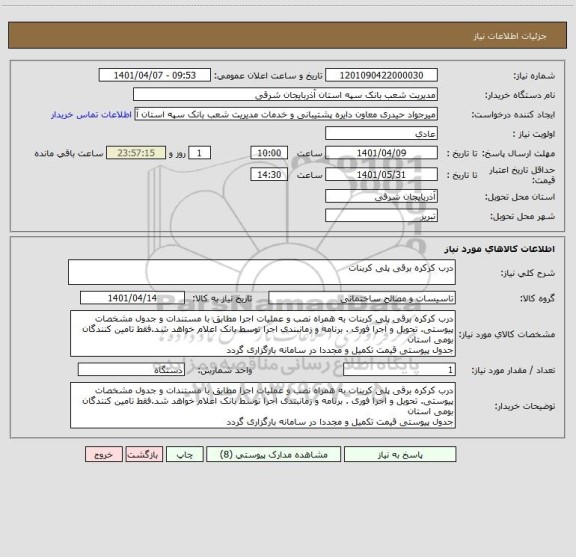 استعلام درب کرکره برقی پلی کربنات