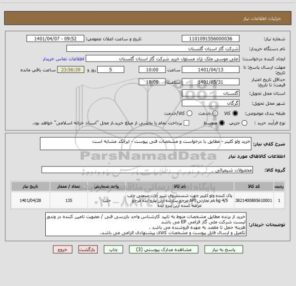 استعلام خرید ولو کلینر - مطابق با درخواست و مشخصات فنی پیوست - ایرانکد مشابه است