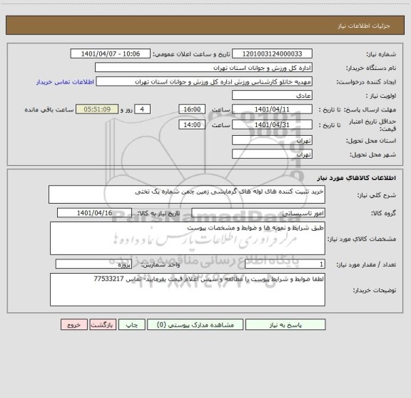 استعلام خرید تثبیت کننده های لوله های گرمایشی زمین چمن شماره یک تختی