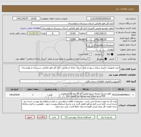 استعلام خرید تجهیزات ذخیره سازی سرور از محل اسناد خزانه اسلامی- اداره کل امور مالیاتی سیستان و بلوچستان