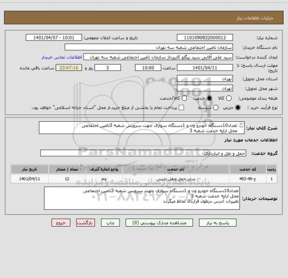 استعلام تعداد10دستگاه خودرو ون و 1دستگاه سواری جهت سرویس شعبه 3تامین اجتماعی 
محل ارایه خدمت شعبه 3
تغییرات آدرس درطول قرارداد لحاظ میگردد