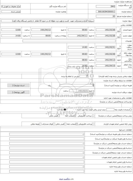 مزایده ، سرمایه گذاری و مشارکت جهت  کشت و تولید ذرت علوفه ای در حدود 10 هکتار  از اراضی ایستگاه زرقان (اول)