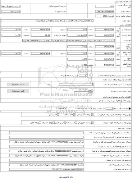 مزایده ، یک قطعه زمین به مساحت 4هکتار در روستای پاچنار از تواع بخش مرکزی رودبار