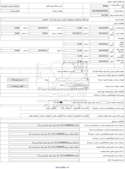 مزایده ، ایستگاه مسافربری سواریهای شخصی مسیر پارس آباد - اصلاندوز