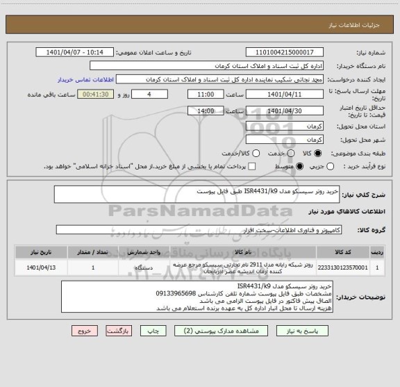 استعلام خرید روتر سیسکو مدل ISR4431/k9 طبق فایل پیوست