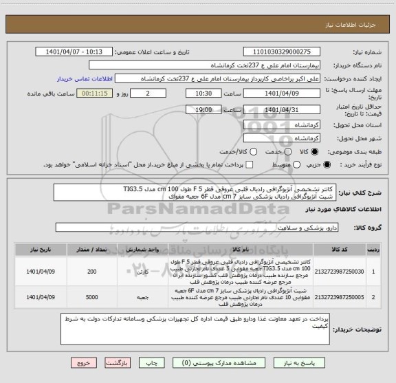 استعلام  کاتتر تشخیصی آنژیوگرافی رادیال قلبی عروقی قطر 5 F طول 100 cm مدل TIG3.5
 شیت آنژیوگرافی رادیال پزشکی سایز 7 cm مدل 6F جعبه مقوای