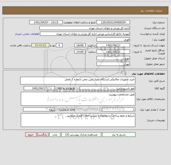 استعلام خرید تجهیزات مکانیکی ایستگاه پمپاژ زمین چمن شماره 1 تختی