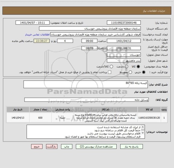 استعلام کیسه زباله 65*80