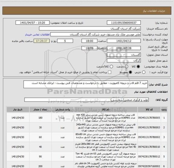 استعلام خرید 7 قلم قاب و دریچه کامپوزیت - مطابق با درخواست و مشخصات فنی پیوست - ایرانکد مشابه است