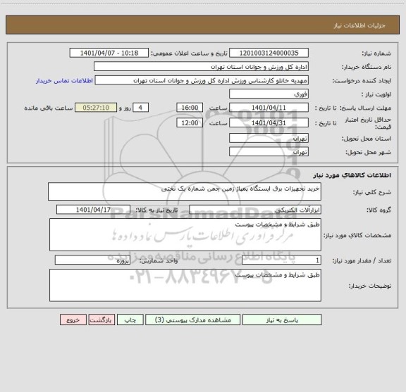 استعلام خرید تجهیزات برق ایستگاه پمپاژ زمین چمن شماره یک تختی