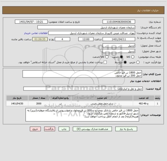 استعلام حمل 1800 تن قیر خالص
حمل 200 تن قیر محلول