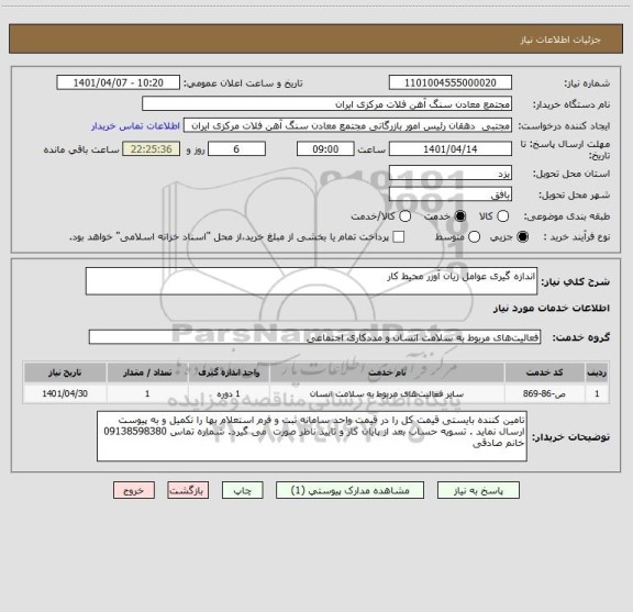 استعلام اندازه گیری عوامل زیان آوزر محیط کار