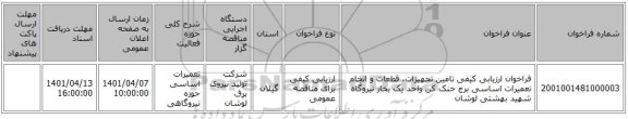 مناقصه، فراخوان ارزیابی کیفی تامین تجهیزات، قطعات و انجام تعمیرات اساسی برج خنک کن واحد یک بخار نیروگاه شهید بهشتی لوشان