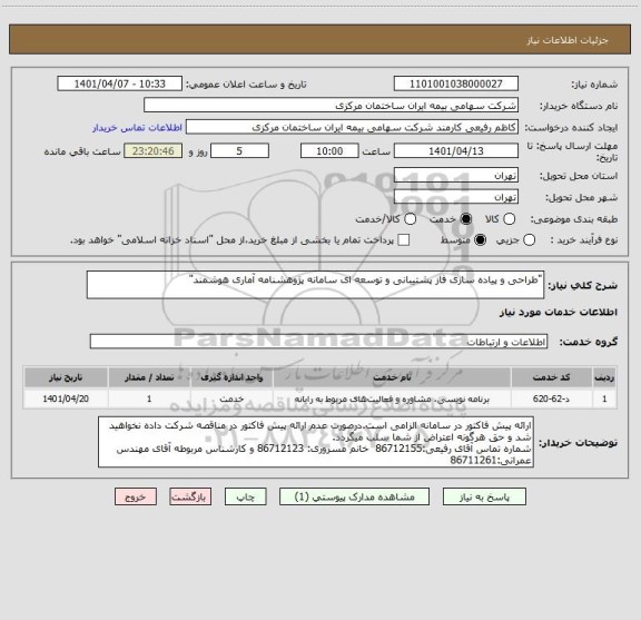 استعلام "طراحی و پیاده سازی فاز پشتیبانی و توسعه ای سامانه پژوهشنامه آماری هوشمند"