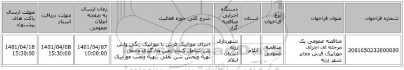 مناقصه، مناقصه عمومی یک مرحله ای اجرای موزاییک فرش معابر شهر زرنه