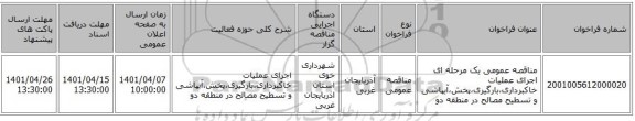 مناقصه، مناقصه عمومی یک مرحله ای اجرای عملیات خاکبرداری،بارگیری،پخش،آبپاشی و تسطیح مصالح در  منطقه دو