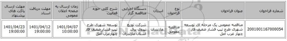 مناقصه، مناقصه عمومی یک مرحله ای توسعه شهری طرح تیپ فشار ضعیف فاز چهار	غرب آمل