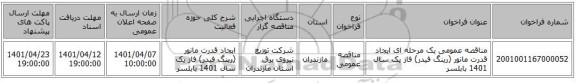 مناقصه، مناقصه عمومی یک مرحله ای ایجاد قدرت مانور (رینگ فیدر) فاز یک سال 1401	بابلسر