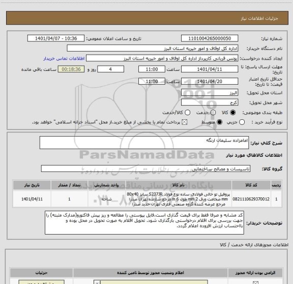 استعلام امامزاده سلیمان ارنگه