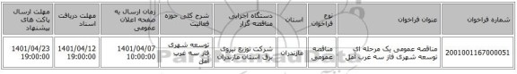 مناقصه، مناقصه عمومی یک مرحله ای توسعه شهری فاز سه 	غرب آمل