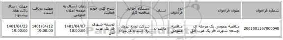 مناقصه، مناقصه عمومی یک مرحله ای توسعه شهری فاز یک 	غرب آمل