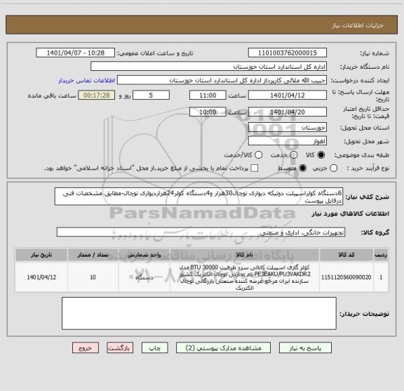 استعلام 6دستگاه کولراسپیلت دوتیکه دیواری توچال30هزار و4دستگاه کولر24هزاردیواری توچال-مطابق مشخصات فنی درفایل پیوست