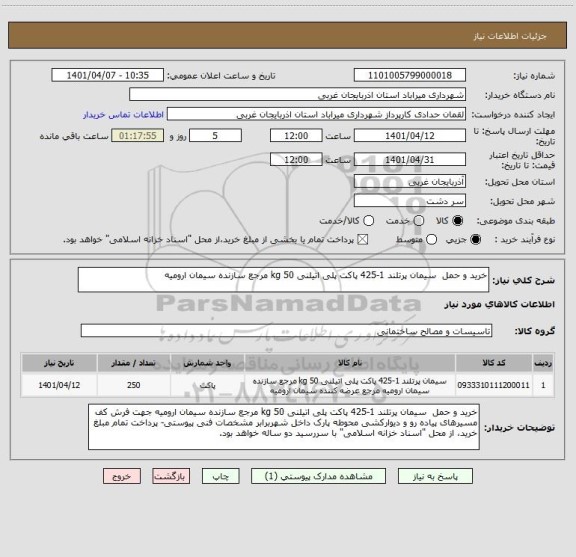 استعلام خرید و حمل  سیمان پرتلند 1-425 پاکت پلی اتیلنی 50 kg مرجع سازنده سیمان ارومیه