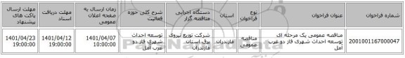 مناقصه، مناقصه عمومی یک مرحله ای توسعه احداث شهری فاز دو غرب آمل
