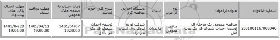 مناقصه، مناقصه عمومی یک مرحله ای توسعه احداث شهری فاز یک	غرب آمل