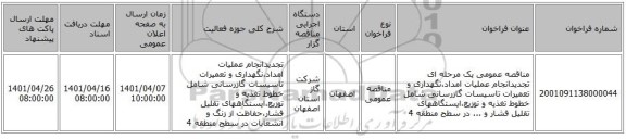مناقصه، مناقصه عمومی یک مرحله ای تجدیدانجام عملیات امداد،نگهداری و تعمیرات تاسیسات گازرسانی شامل خطوط تغذیه و توزیع،ایستگاههای تقلیل فشار و ... در سطح منطقه 4