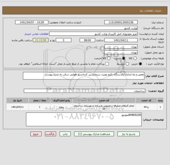 استعلام تعمیر و راه اندازی یکدستگاه پکیج یونیت سرمایشی کندانسور هوایی سالن به شرح پیوست