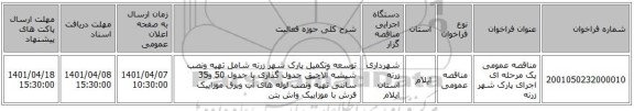 مناقصه، مناقصه عمومی یک مرحله ای اجرای پارک شهر زرنه