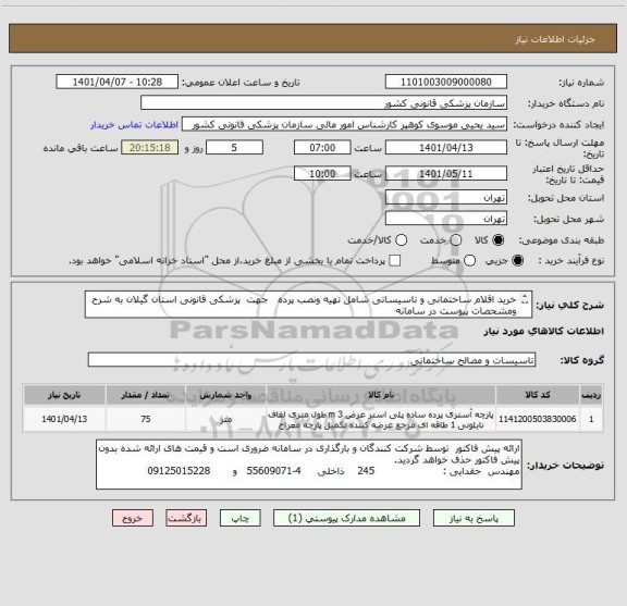 استعلام خرید اقلام ساختمانی و تاسیساتی شامل تهیه ونصب پرده   جهت  پزشکی قانونی استان گیلان به شرح ومشحصات پیوست در سامانه
ایران کد فرضی و مشابه است