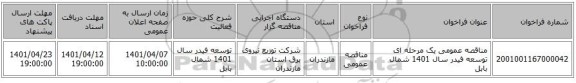 مناقصه، مناقصه عمومی یک مرحله ای توسعه فیدر سال 1401	شمال بابل
