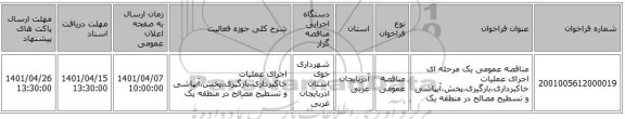 مناقصه، مناقصه عمومی یک مرحله ای  اجرای عملیات خاکبرداری،بارگیری،پخش،آبپاشی و تسطیح مصالح در  منطقه یک