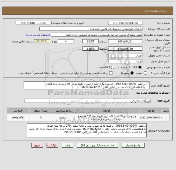 استعلام پرژکتور  IP66-SMD 400W   ترجیحا مارک صبا ترانس با زاویه پخش 270 درجه بدنه فلزی
با هماهنگی آقای مهندس لبابی تلفن : 02146624282-