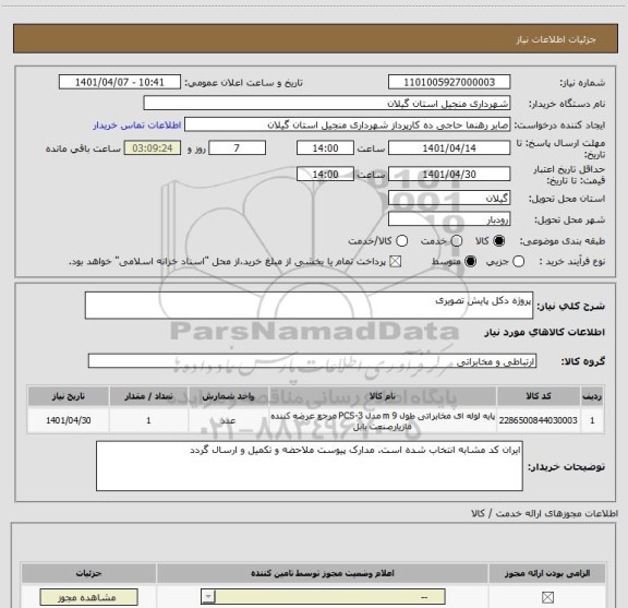 استعلام پروژه دکل پایش تصویری