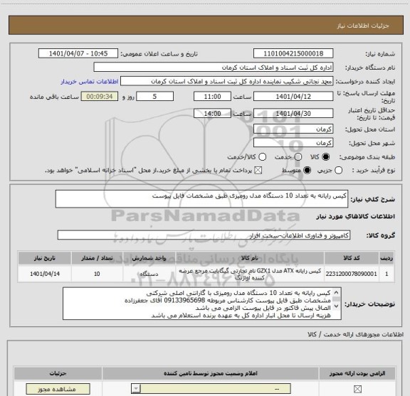 استعلام کیس رایانه به تعداد 10 دستگاه مدل رومیزی طبق مشخصات فایل پیوست