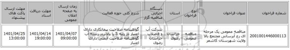 مناقصه، مناقصه عمومی یک مرحله ای رح آبرسانی مجتمع بالا ولایت شهرستان کاشمر