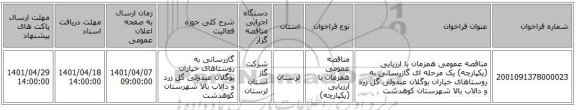 مناقصه، مناقصه عمومی همزمان با ارزیابی (یکپارچه) یک مرحله ای گازرسانی به روستاهای خیاران بوگلان عبدولی گل زرد و دالاب بالا شهرستان کوهدشت