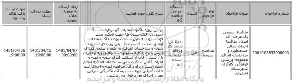 مناقصه، مناقصه عمومی یک مرحله ای اسناد مناقصه احداث سالن چندمنظوره و ساختمان الحاقی مجموعه ورزشی فرهنگی کارگران شهرستان اشتهارد